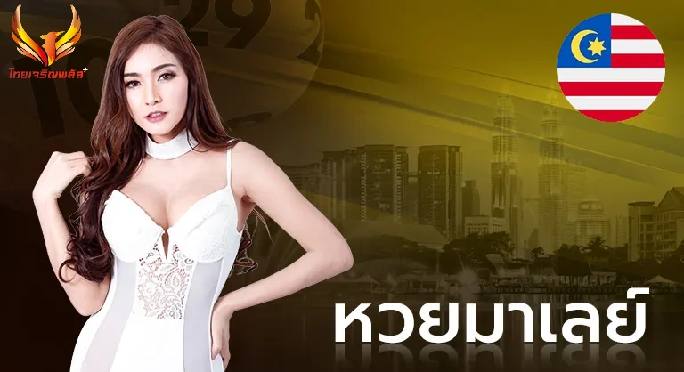 หวยมาเลย์