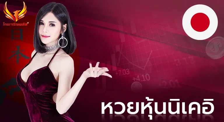 หวยนิเคอิ
