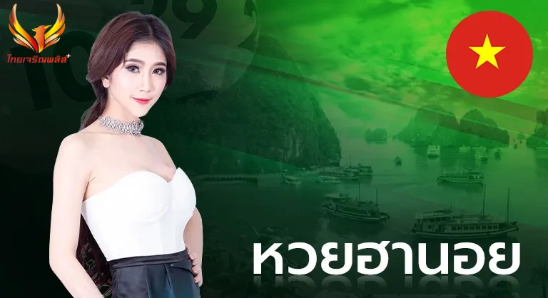 หวยฮานอย